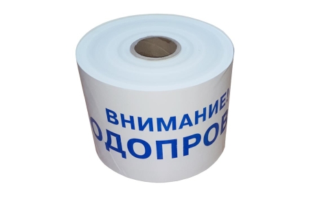 Лента сигнальная "Внимание! ВОДОПРОВОД" 200мм (рул.250м) толщина 200 мкм