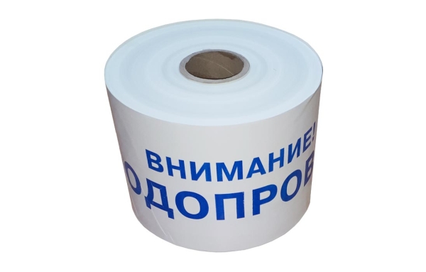 Лента сигнальная "Внимание! ВОДОПРОВОД" 200мм (рул.250м) толщина 200 мкм