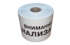 Лента сигнальная "Внимание! КАНАЛИЗАЦИЯ" 200мм (рул.250м) толщина 200 мкм