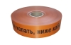 Лента сигнальная "НЕ КОПАТЬ, НИЖЕ КАБЕЛЬ!" 100мм (рул.250м) толщина 200 мкм